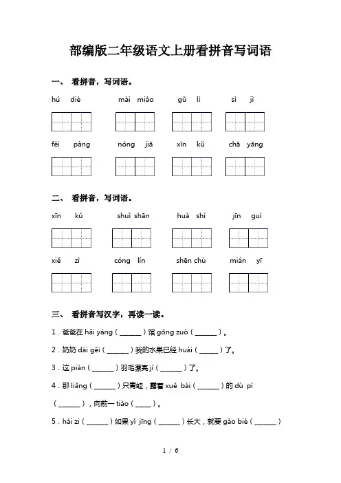 部编版二年级语文上册看拼音写词语