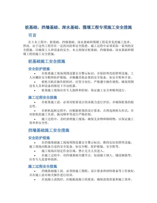 桩基础、挡墙基础、深水基础、围堰工程专项施工安全措施