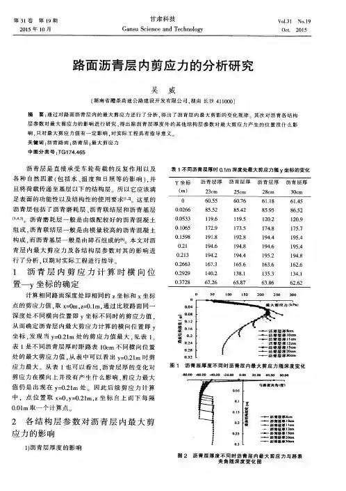 路面沥青层内剪应力的分析研究