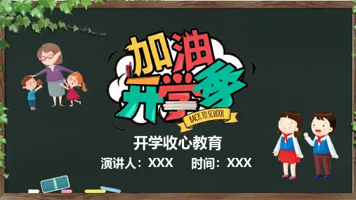 开学收心-开学第一课主题班会ppt课件5