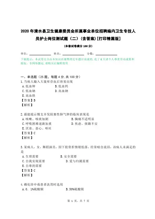 2020年清水县卫生健康委员会所属事业单位招聘编内卫生专技人员护士岗位测试题（二）(含答案)[打印精篇版]