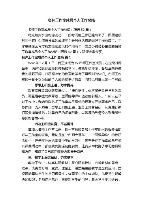 名师工作室成员个人工作总结（精选32篇）