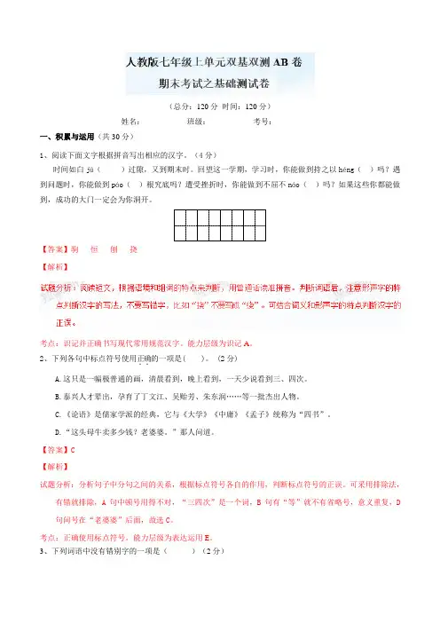 人教版七年级上册语文期末测试(a卷)同步单元双基双测“ab”卷
