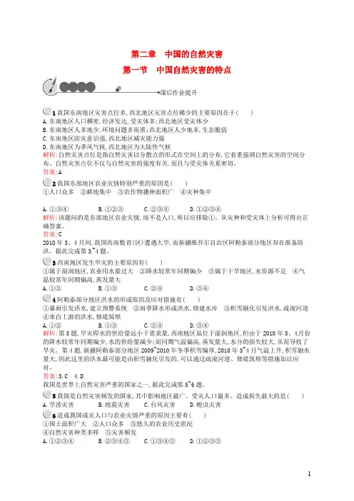 高中地理 2.1 中国自然灾害的特点课后作业 新人教版选修5