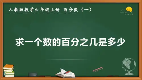 最新人教版数学六年级上册百分数(一)《求一个数的百分之几是多少》优质课件