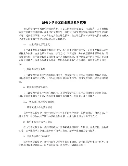 浅析小学语文自主课堂教学策略