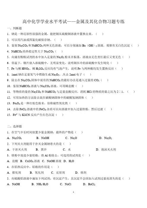 山东省2018高中学业水平考试化学专题复习——金属及其化合物习题专练