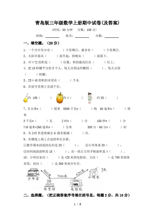 青岛版三年级数学上册期中试卷(及答案)