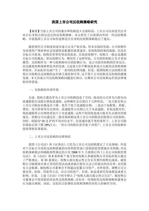 我国上市公司反收购策略研究