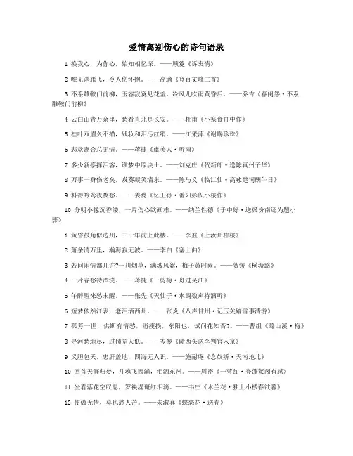 爱情离别伤心的诗句语录