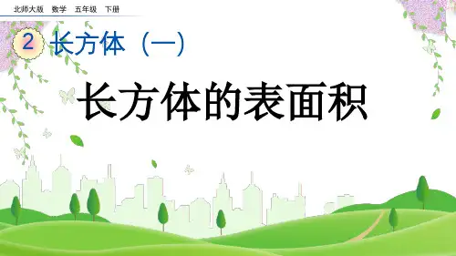 (2023春)北师大版五年级数学下册《 长方体的表面积》PPT课件