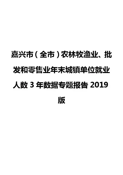 嘉兴市(全市)农林牧渔业、批发和零售业年末城镇单位就业人数3年数据专题报告2019版