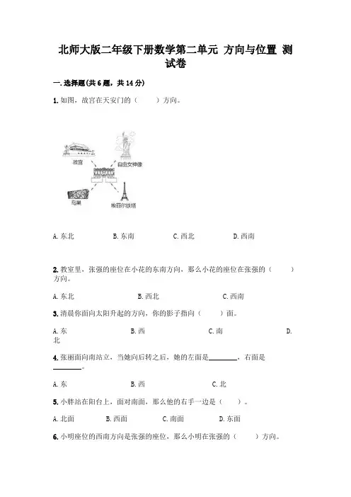 北师大版二年级下册数学第二单元 方向与位置 测试卷及答案(历年真题)