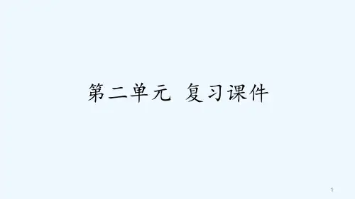 二年级下语文第二单元复习课件(2)