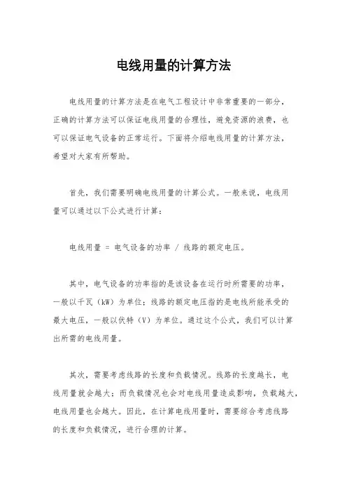 电线用量的计算方法