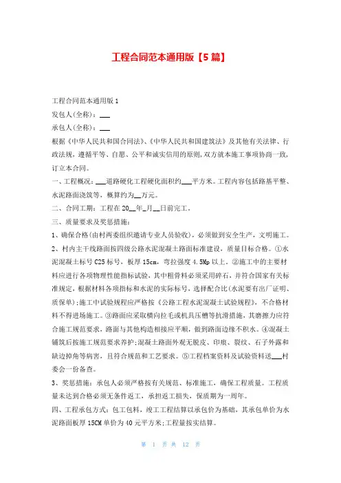 工程合同范本通用版【5篇】