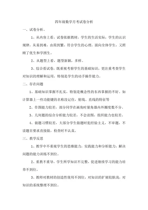 四年级数学月考分析