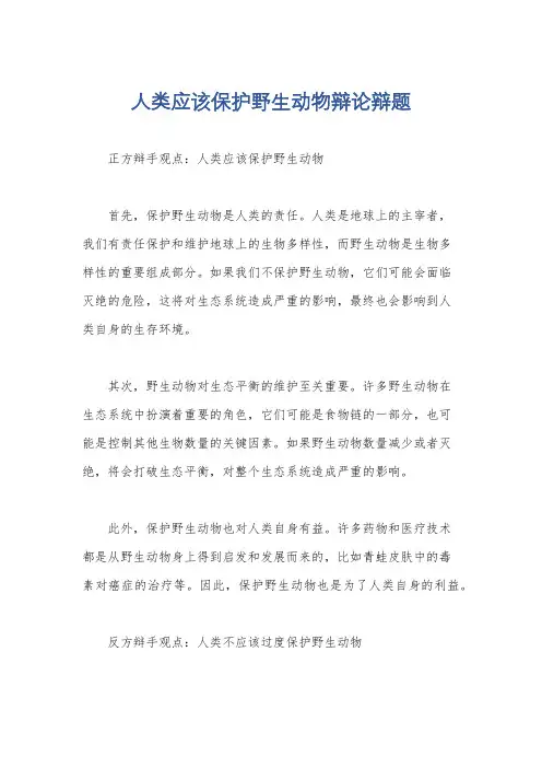 人类应该保护野生动物辩论辩题