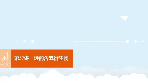 高考化学一轮复习 第11章 有机化学基础(选考)第37讲 烃的含氧衍生物课件 鲁科版