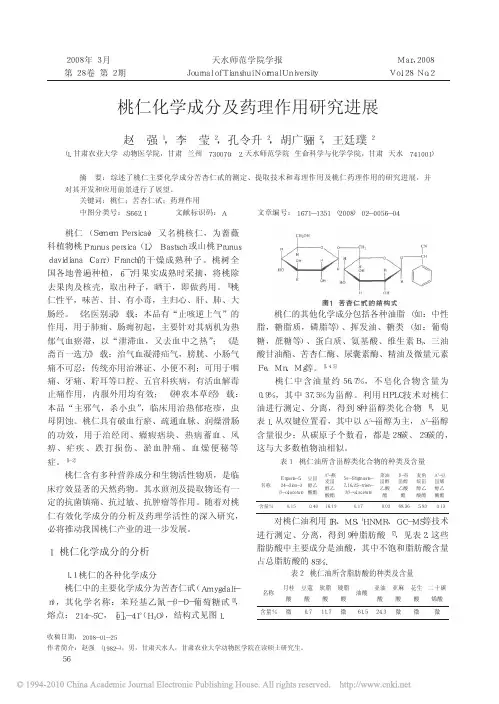 桃仁化学成分及药理作用研究进展