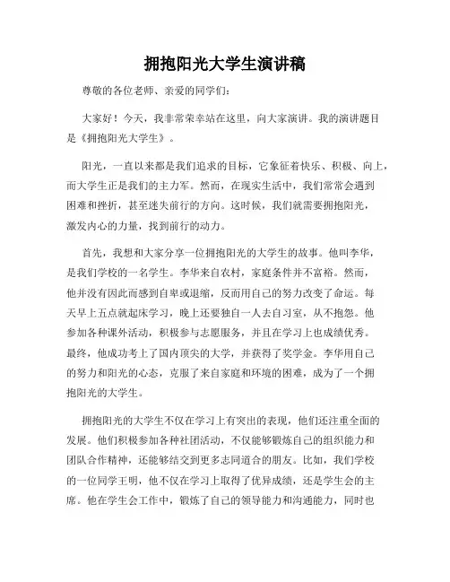 拥抱阳光大学生演讲稿