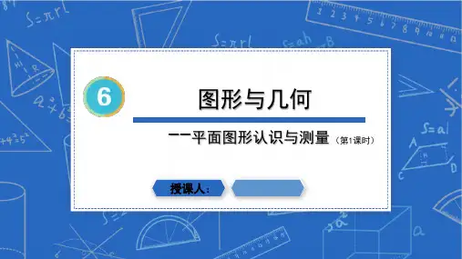 人教版六年级下册数学6.5.1图形的认识与测量课件