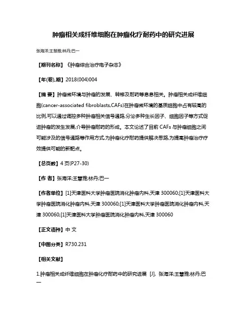 肿瘤相关成纤维细胞在肿瘤化疗耐药中的研究进展