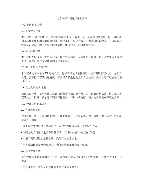 住宅分部工程施工策划方案
