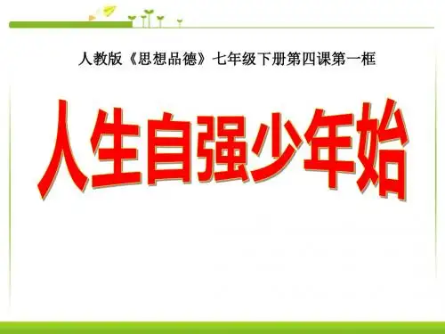 《人生自强少年始》人生当自强PPT优秀课件3