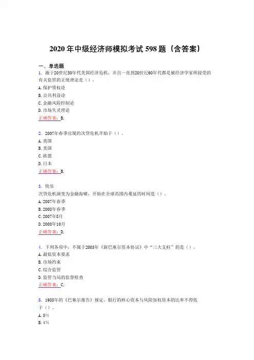 新版精选中级经济师模拟完整题库598题(含答案)