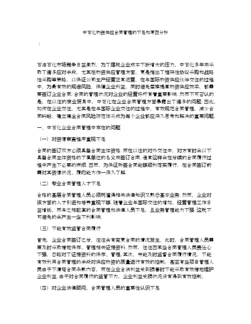 中石化物资供应合同管理的不足和原因分析