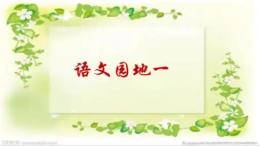 部编版三年级上册 语文园地一