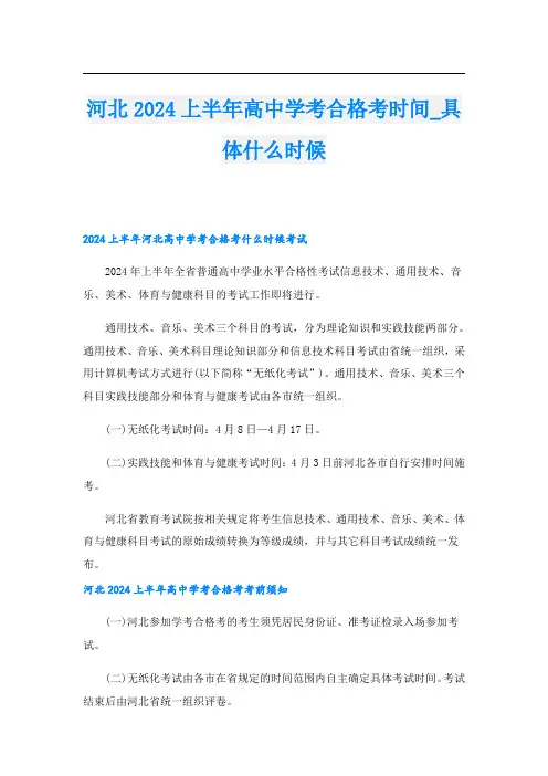 河北2024上半年高中学考合格考时间具体什么时候