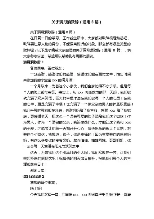 关于满月酒致辞（通用8篇）