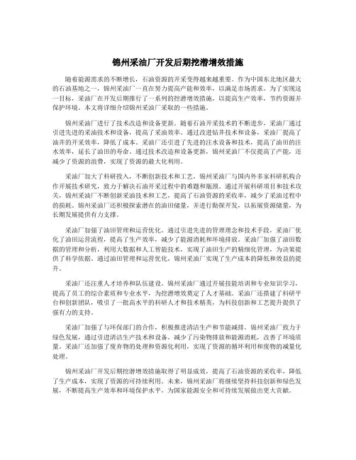 锦州采油厂开发后期挖潜增效措施