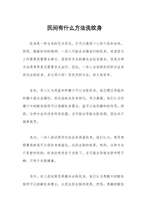民间有什么方法洗纹身