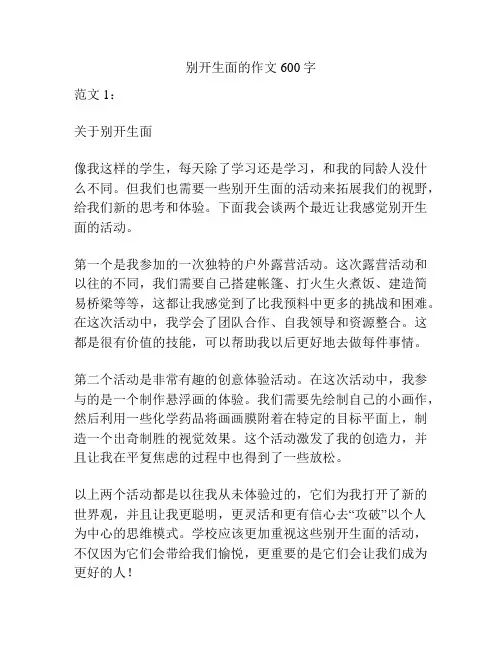 别开生面的作文600字