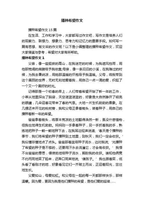 播种希望作文15篇
