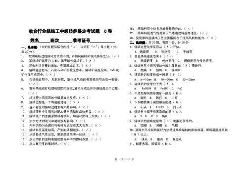 冶金行业烧结工中级技能鉴定考试题  C卷