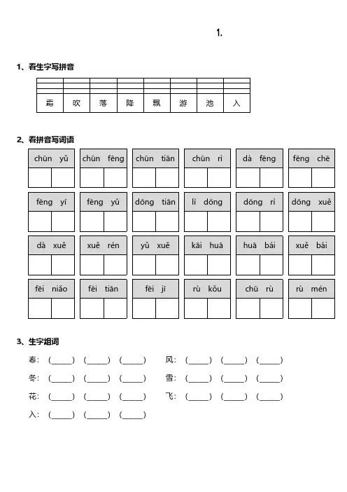 最新部编版小学一年级语文下册《识字1.春夏秋冬》字词复习(附参考答案)
