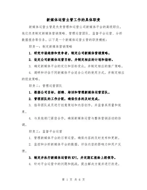 新媒体运营主管工作的具体职责(四篇)