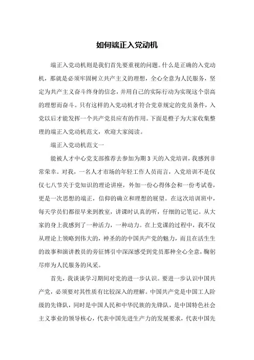 如何端正入党动机