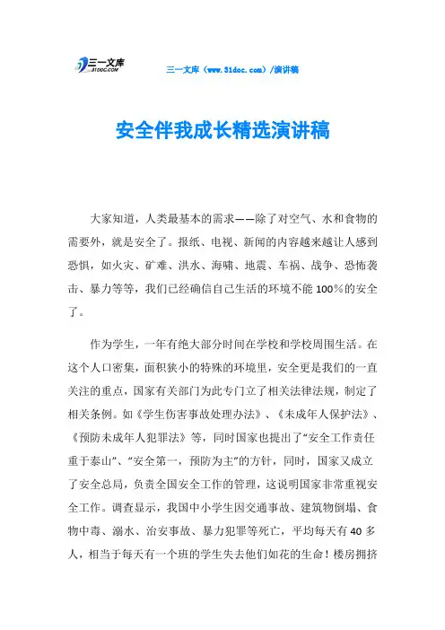 安全伴我成长精选演讲稿
