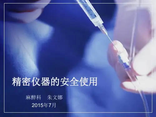 精密仪器的安全使用讲解