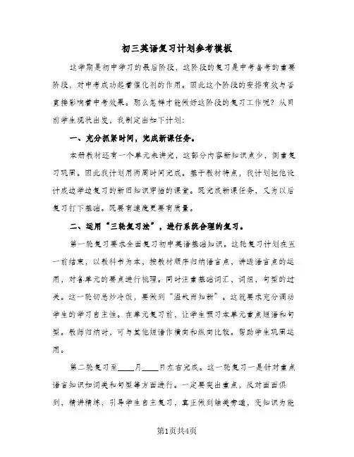 初三英语复习计划参考模板（2篇）
