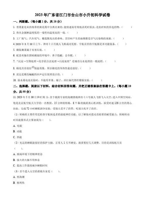 2022-2023学年广东省台山市粤教版六年级下册期末考试科学试卷(原卷版)