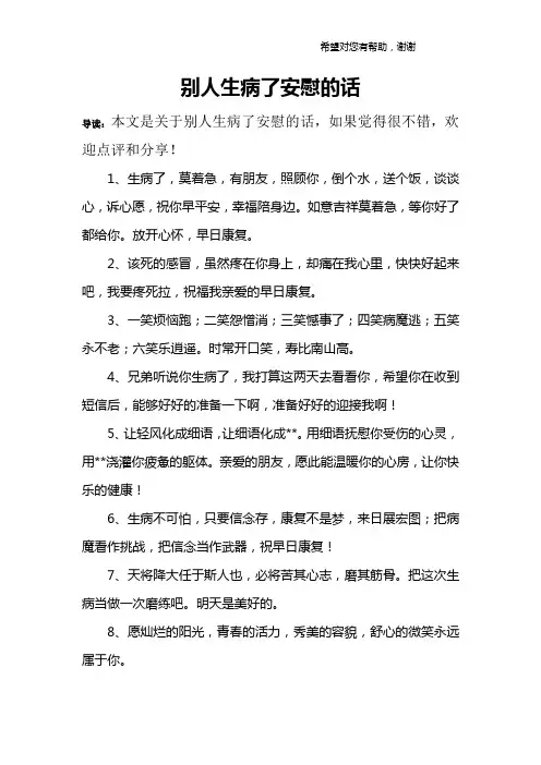 别人生病了安慰的话