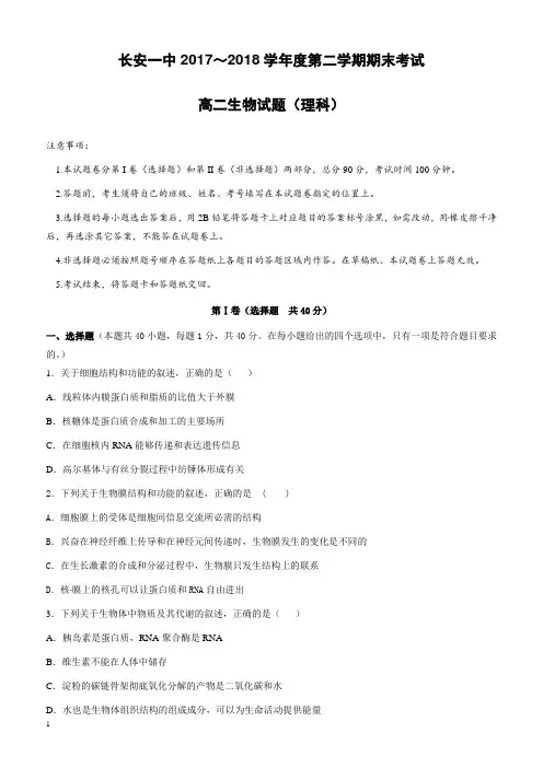 陕西省西安市长安区2017-2018学年高二下学期期末考试生物试题有答案
