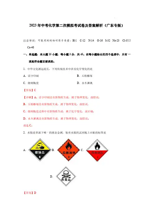 2023年中考化学第二次模拟考试卷及答案解析(广东专版)