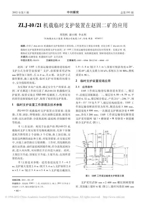 ZLJ_10_21机载临时支护装置在赵固二矿的应用
